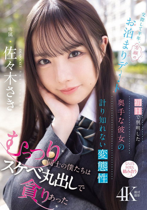 交際して半年、念願のお泊まりデート 初Hで判明した奥手な彼女の計り知れない変態性 むっつり同士の僕たちはスケベ丸出しで貪りあった (2025) poster