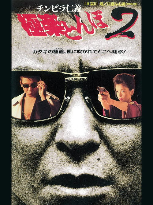 チンピラ仁義 極楽とんぼ2 (1995) poster