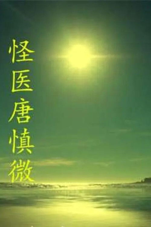 The Strange Doctor Tang Shenwei (2014) poster