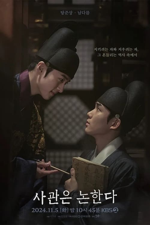 사관은 논한다 (2024) poster
