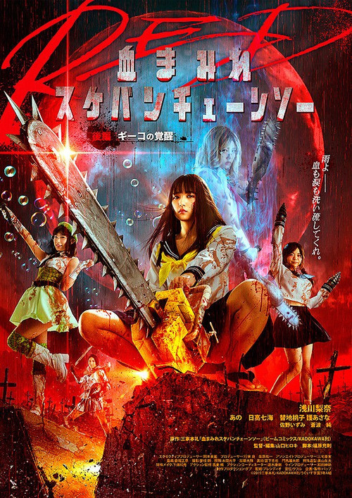 血まみれスケバンチェーンソーRED 後編 ギーコの覚醒 (2019) poster
