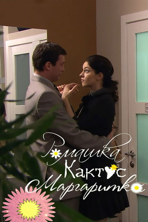 Chamomile, Cactus, Daisy (2009) poster