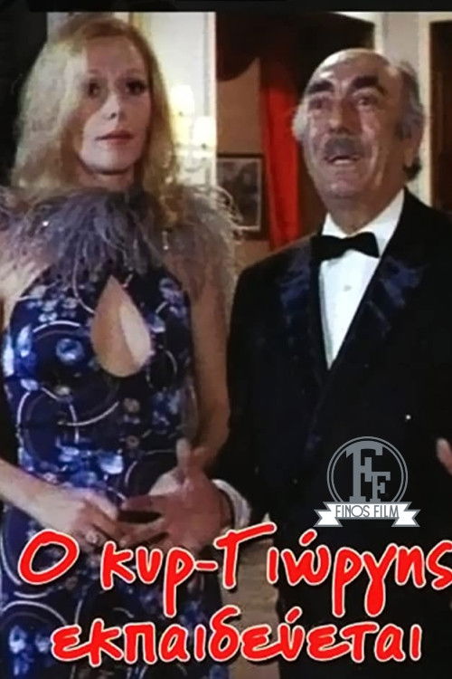 o kyr giorgis ekpaideyetai (1977) poster