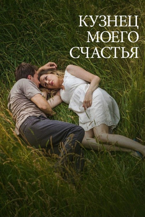 Кузнец моего счастья (2017) poster
