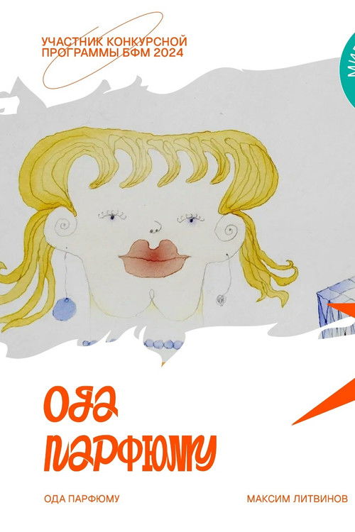 Ода парфюму (2024) poster