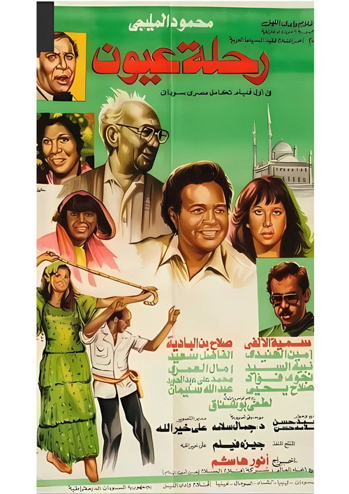 رحلة عيون (1983) poster