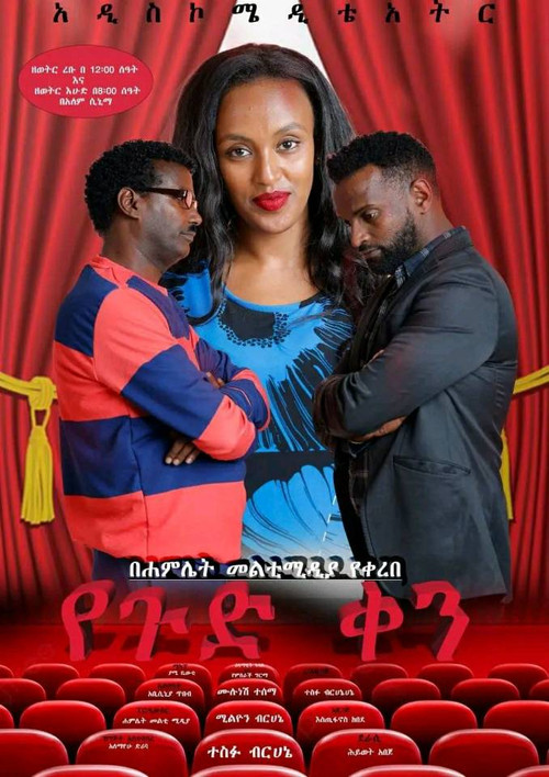 Yegud Ken Theatre (የጉድ ቀን ቴአትር) (2022) poster