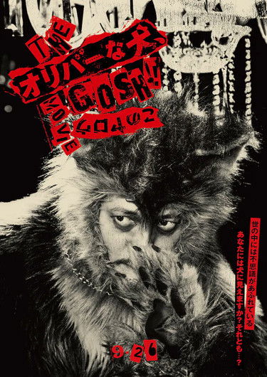 THE オリバーな犬、(Gosh!!) このヤロウ MOVIE (2025) poster