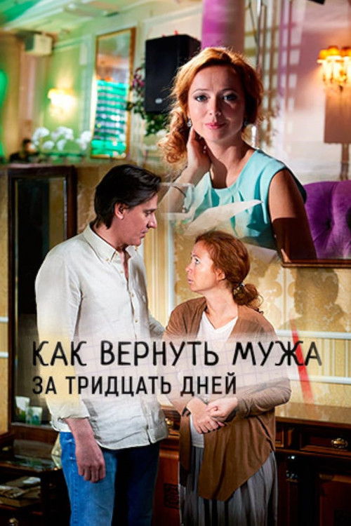 Как вернуть мужа за 30 дней (2017) poster