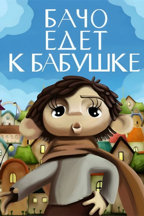 Bacho Is Going to His Grandmother (1979) poster