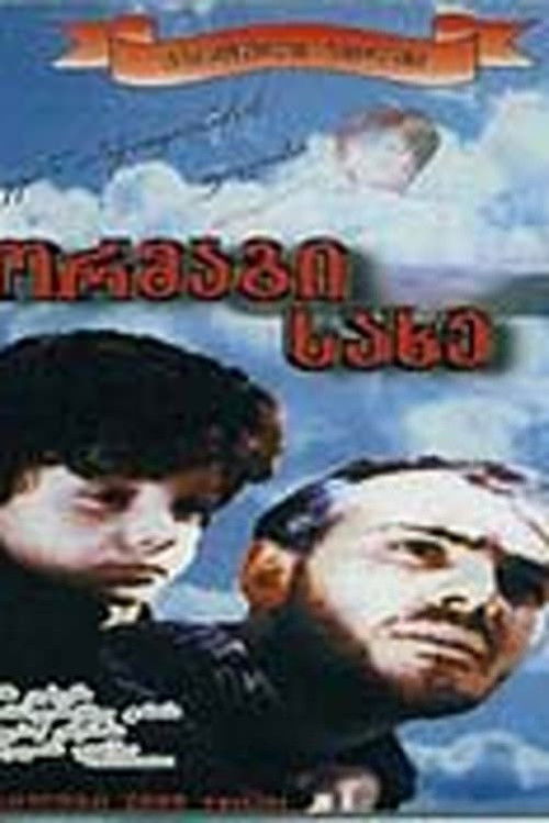 ორმაგი სახე (1997) poster