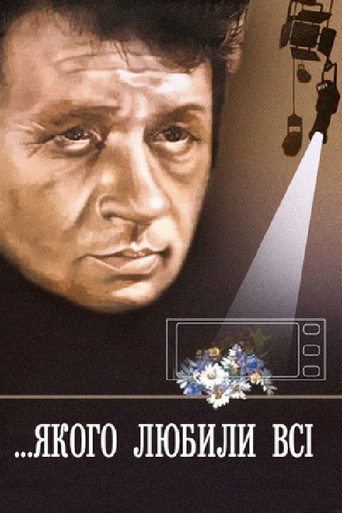 Who was loved by all (1982) poster