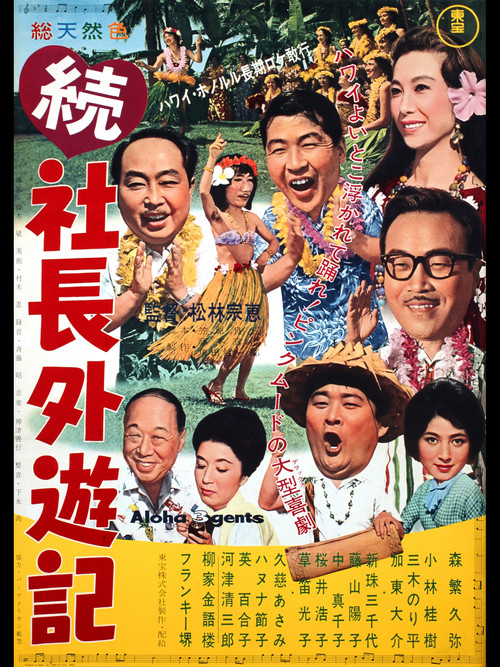 続 社長外遊記 (1963) poster