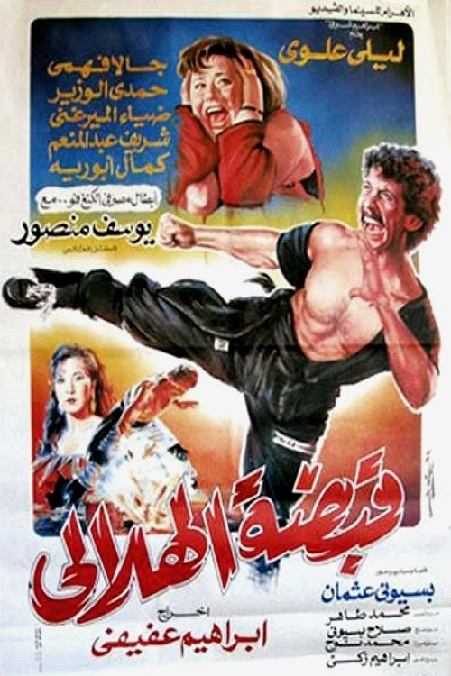 Helaly Grip (1991) poster
