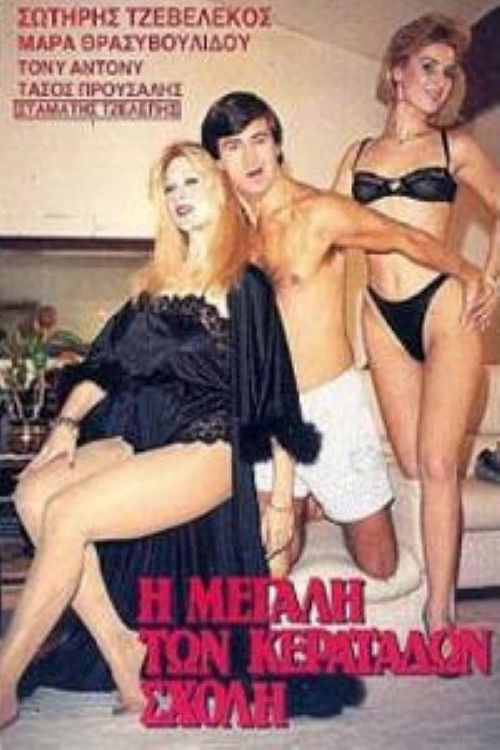 I megali ton keratadon sholi (1986) poster