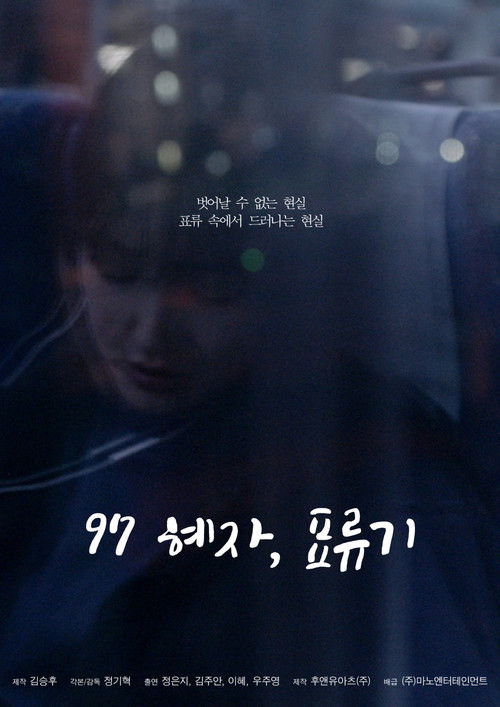97 혜자, 표류기 (2025) poster