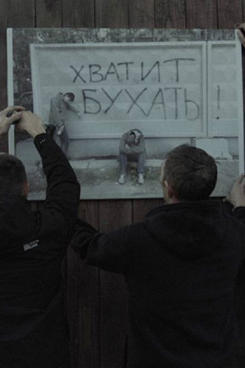 Трезвое село (2025) poster