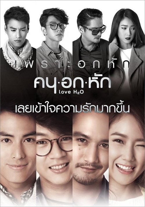 คน อก หัก (2015) poster