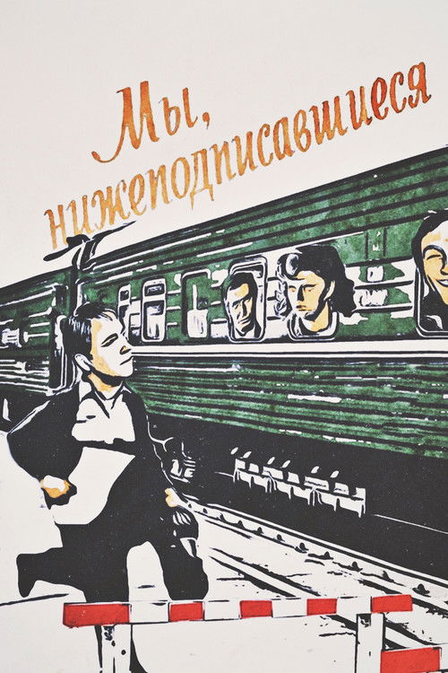 Мы, нижеподписавшиеся (1981) poster