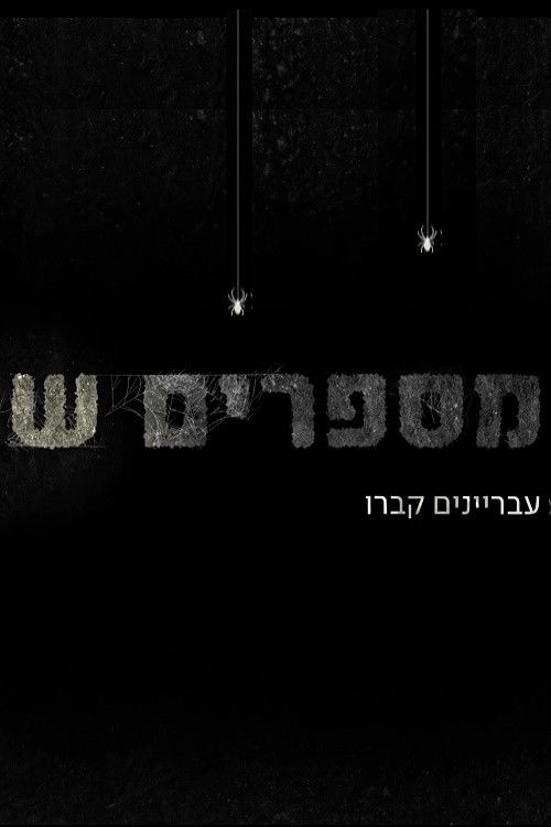 מספרים ש (2018) poster
