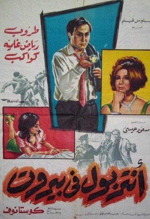 The Interpol in Beirut (1966) poster