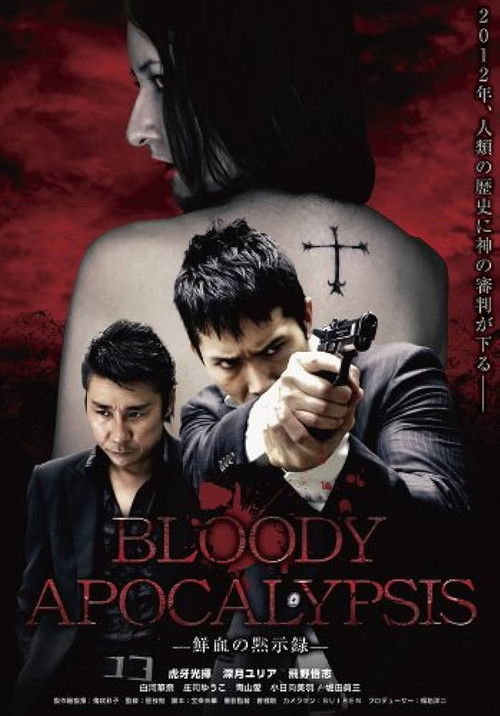 Bloody Apocalypsis 鮮血の黙示録 (2010) poster
