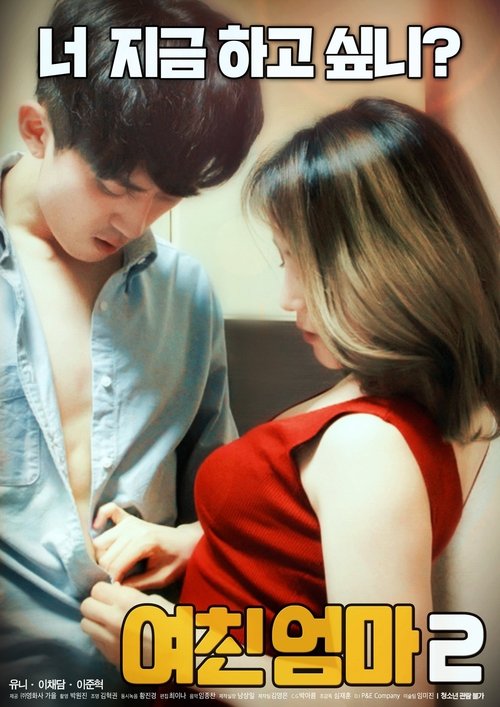 여친 엄마2 (2018) poster