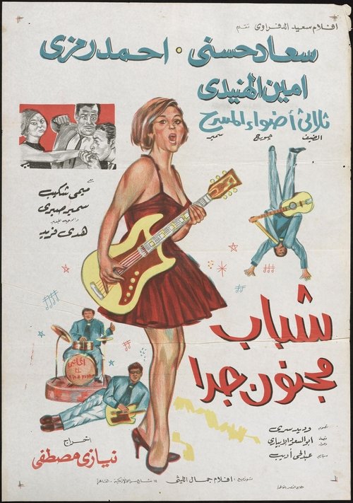 Shabab Magnoun Geddan (1967) poster