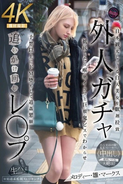 外人ガチャ追いかけ回しレ〇プ　日本観光している白人美女を眠剤拉致　抵抗したら喉奥イラマと巨根鬼ピスでわからせ　予想以上にドM堕ちして追姦懇願　メロディー・雛・マークス (2025) poster