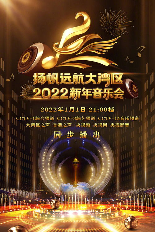 扬帆远航大湾区——2022新年音乐会 (2022) poster