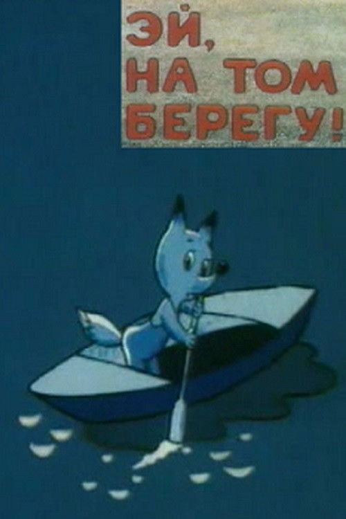 Эй, на том берегу! (1992) poster