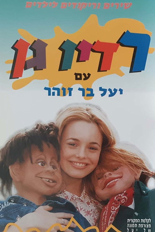 רדיו גן (1997) poster
