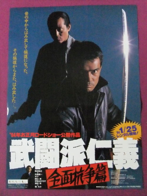 武闘派仁義 全面抗争篇 (1994) poster