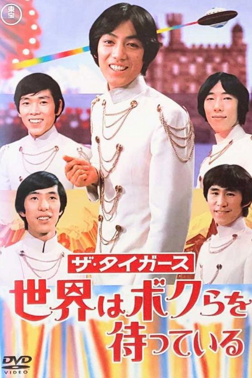 ザ・タイガース: 世界はボクらを待っている (1968) poster