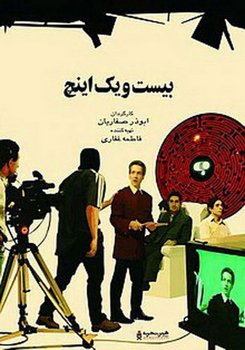 21 Inches (2003) poster