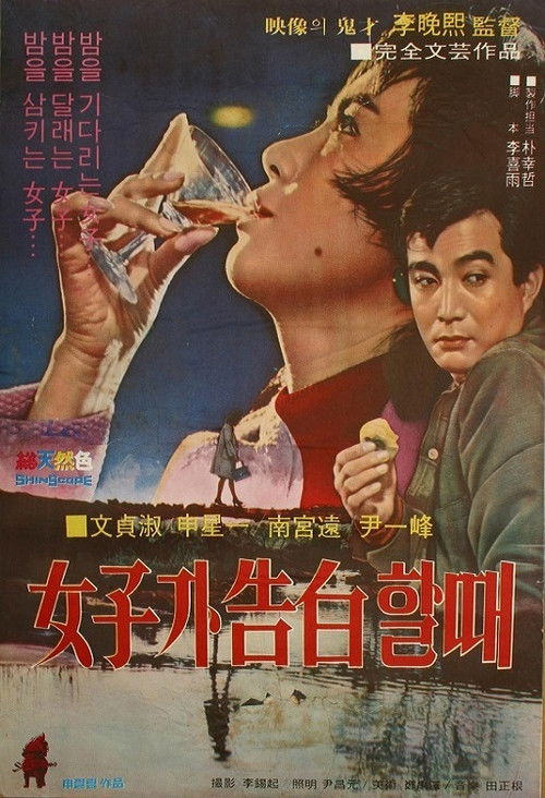 여자가 고백할 때 (1969) poster