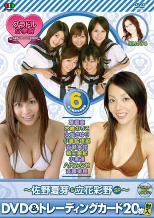 BSフジ『グラドル女学院』未公開お宝映像集(6)~佐野夏芽&立花彩野SP~ (2007) poster