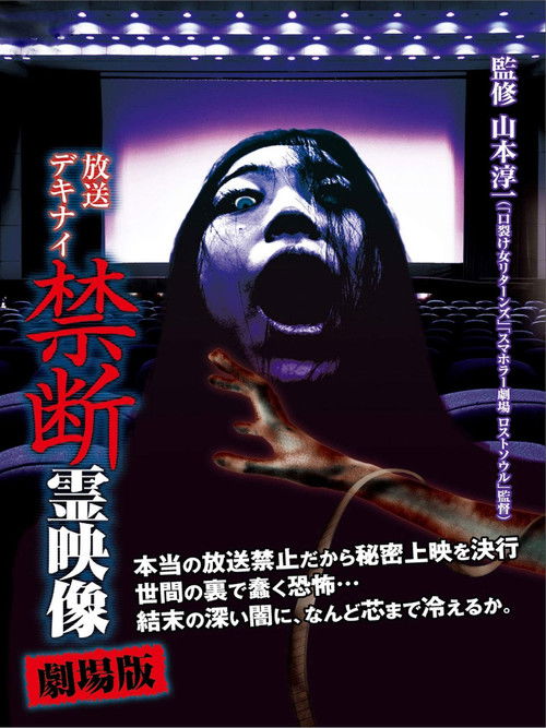 Broadcast Dekinai Forbidden Spirit Video: The Movie (2014) poster