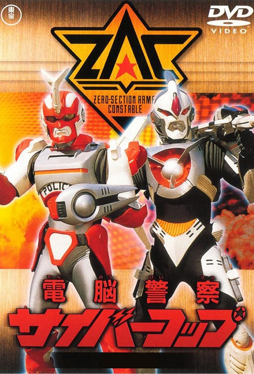 Cyber Cop (1989) poster