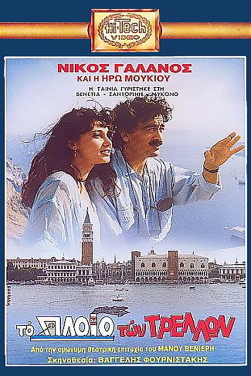 The ship of fools (1989) poster