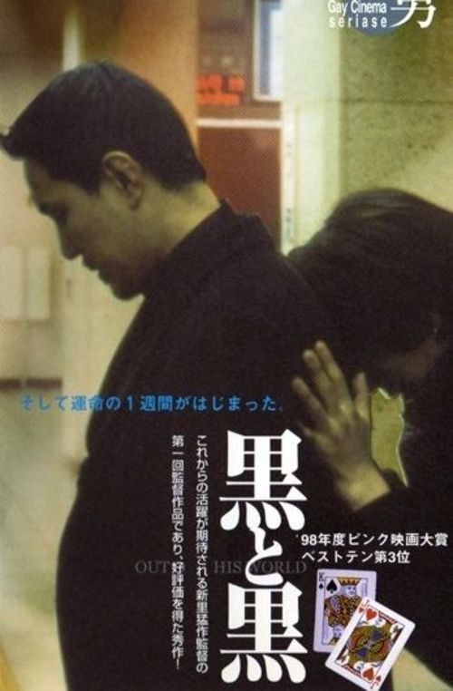 黒と黒 OUT OF THE WORLD (1998) poster