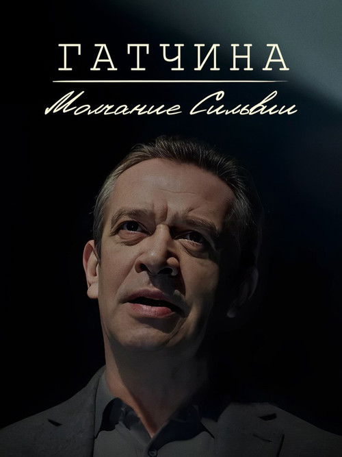 Гатчина. Молчание Сильвии (2024) poster