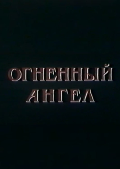 Fire Angel (1990) poster