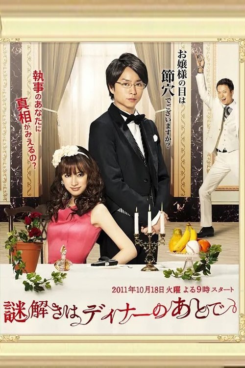 映画 謎解きはディナーのあとで (2013) poster