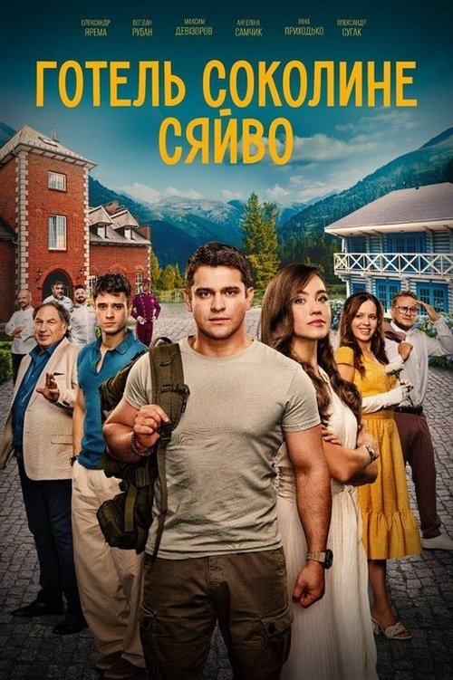 Готель “Соколине сяйво” (2026) poster