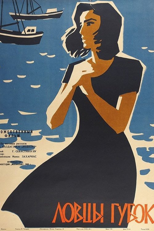 Ловцы губок (1960) poster