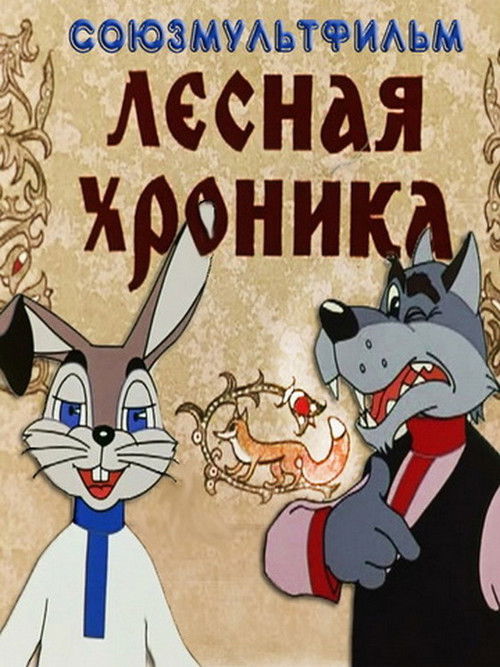 Лесная хроника (1970) poster