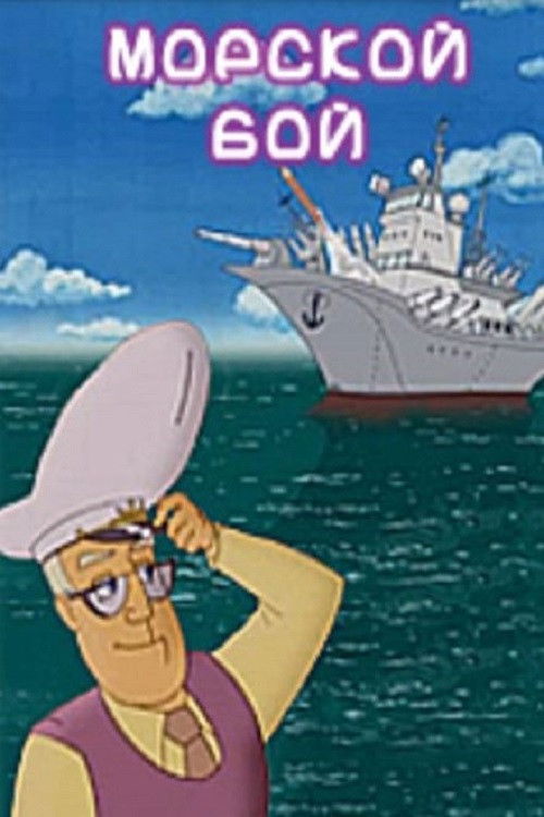 Battleship (2005) poster