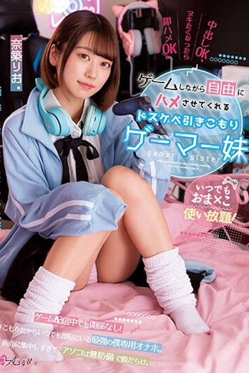 いつでもおま×こ使い放題！ ゲームしながら自由にハメさせてくれるドスケベ引きこもりゲーマー妹 奈築りお MUKC-037 (2023) poster