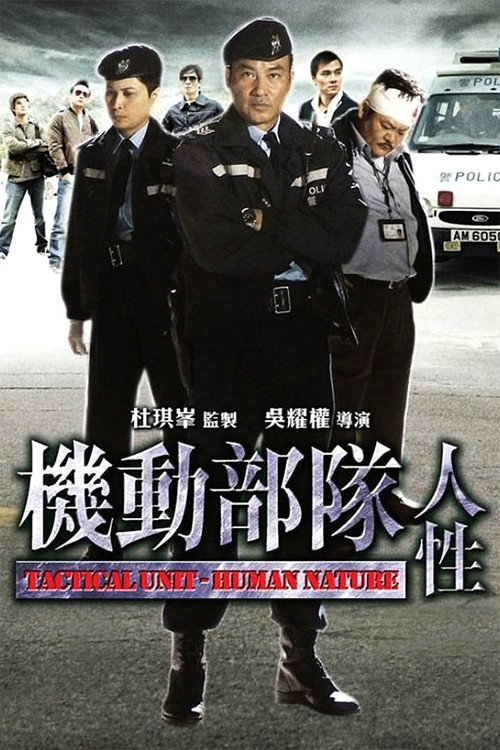 機動部隊 - 人性 (2008) poster